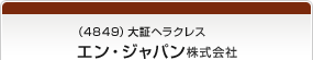（4849）大証ヘラクレス エン・ジャパン株式会社