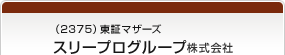 （2375）東証マザーズ スリープログループ株式会社