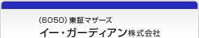 （6050）東証マザーズ　イー・ガーディアン株式会社