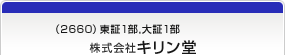 （2660）東証1部,大証1部　株式会社キリン堂