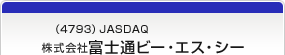 （4793）JASDAQ　株式会社富士通ビー・エス・シー