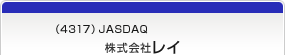 （4317）JASDAQ　株式会社レイ