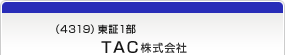 （4319）東証1部　ＴＡＣ株式会社