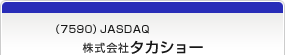 （7590）JASDAQ　株式会社タカショー