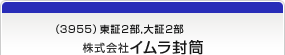 （3955）東証2部,大証2部　株式会社イムラ封筒