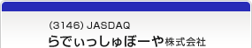 （3146）JASDAQ　らでぃっしゅぼーや株式会社