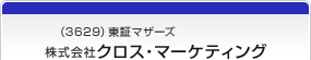 （3629）東証マザーズ　株式会社クロス・マーケティング