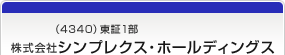 （4340）東証1部　株式会社シンプレクス・ホールディングス