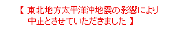 【 東北地方太平洋沖地震の影響により中止とさせていただきました 】