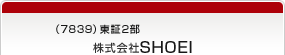 （7839）東証2部　株式会社SHOEI