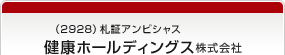 （2928）札証アンビシャス　健康ホールディングス株式会社