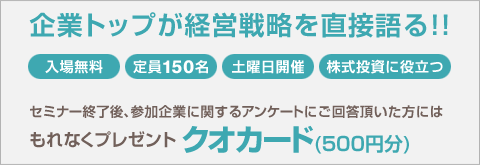 企業トップが経営戦略を直接語る!!