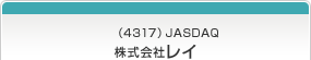 （4317）JASDAQ 株式会社レイ