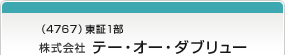 （4767）東証1部 株式会社テー・オー・ダブリュー