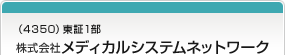 （4350）東証1部  株式会社メディカルシステムネットワーク