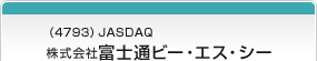 （4793）JASDAQ 株式会社富士通ビー・エス・シー