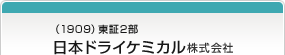 （1909）東証2部 日本ドライケミカル株式会社