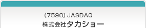 （7590）JASDAQ 株式会社タカショー