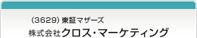 （3629）東証マザーズ 株式会社クロス・マーケティング