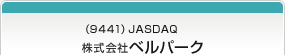 （9441）JASDAQ 株式会社ベルパーク