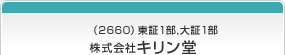 （2660）東証1部,大証1部 株式会社キリン堂