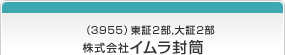 （3955）東証2部,大証2部 株式会社イムラ封筒