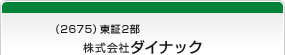 （2675）東証2部　株式会社ダイナック