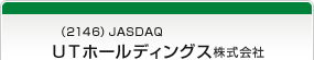 （2146）JASDAQ　ＵＴホールディングス株式会社