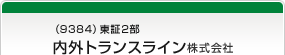 （9384）東証2部　内外トランスライン株式会社