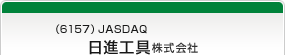 （6157）JASDAQ　日進工具株式会社