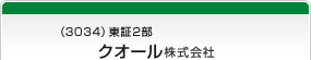 （3034）東証2部　クオール株式会社