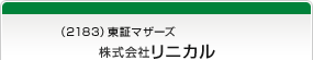 （2183）東証マザーズ　株式会社リニカル