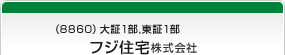 （8860）大証1部,東証1部　フジ住宅株式会社