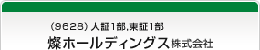 （9628）大証1部,東証1部　燦ホールディングス株式会社