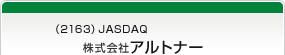 （2163）JASDAQ　株式会社アルトナー