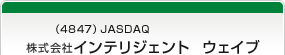 （4847）JASDAQ　株式会社インテリジェント　ウェイブ