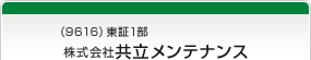 （9616）東証1部　株式会社共立メンテナンス