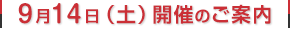 9月14日（土）開催のご案内