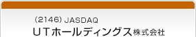 （2146）JASDAQ　ＵＴホールディングス株式会社