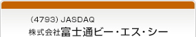 （4793）JASDAQ　株式会社富士通ビー・エス・シー