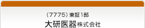 （7775）東証1部　大研医器株式会社