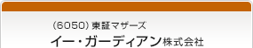 （6050）東証マザーズ　イー・ガーディアン株式会社