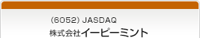 （6052）JASDAQ　株式会社イーピーミント