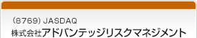 （8769）JASDAQ　株式会社アドバンテッジリスクマネジメント