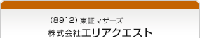 （8912）東証マザーズ　株式会社エリアクエスト