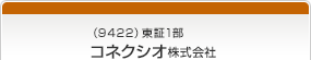 （9422）東証1部　コネクシオ株式会社