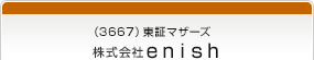 （3667）東証マザーズ　株式会社ｅｎｉｓｈ