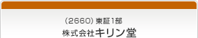 （2660）東証1部　株式会社キリン堂