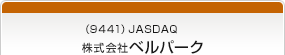 （9441）JASDAQ　株式会社ベルパーク