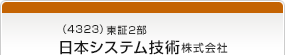 （4323）東証2部　日本システム技術株式会社